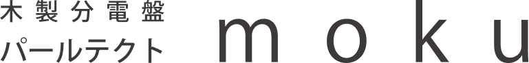 木製分電盤 moku